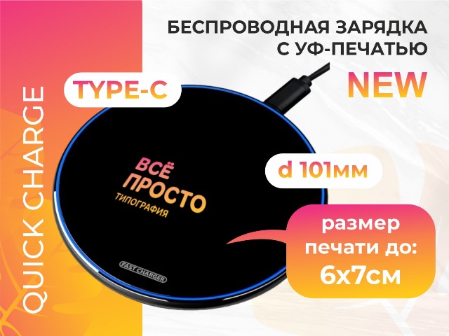 уф-печать на беспроводной зарядке