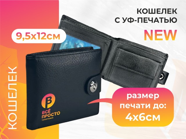 уф-печать на кошельке