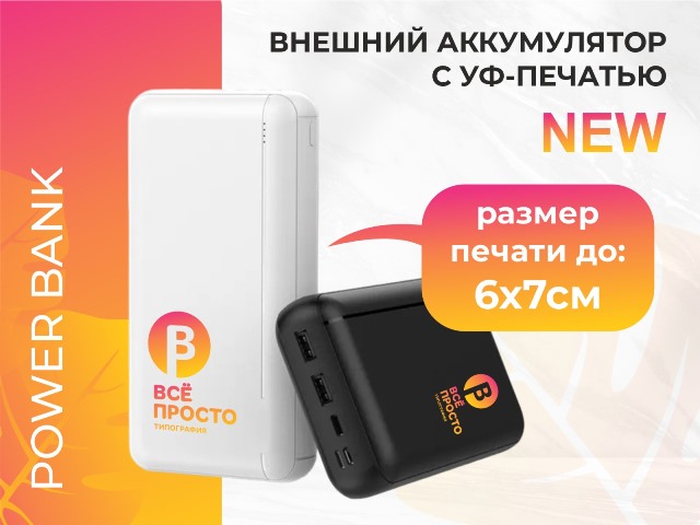Внешний аккумулятор с уф-печатью