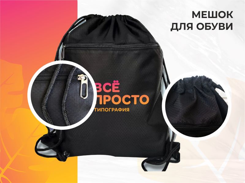 Сумка для обуви с дтф-печатью