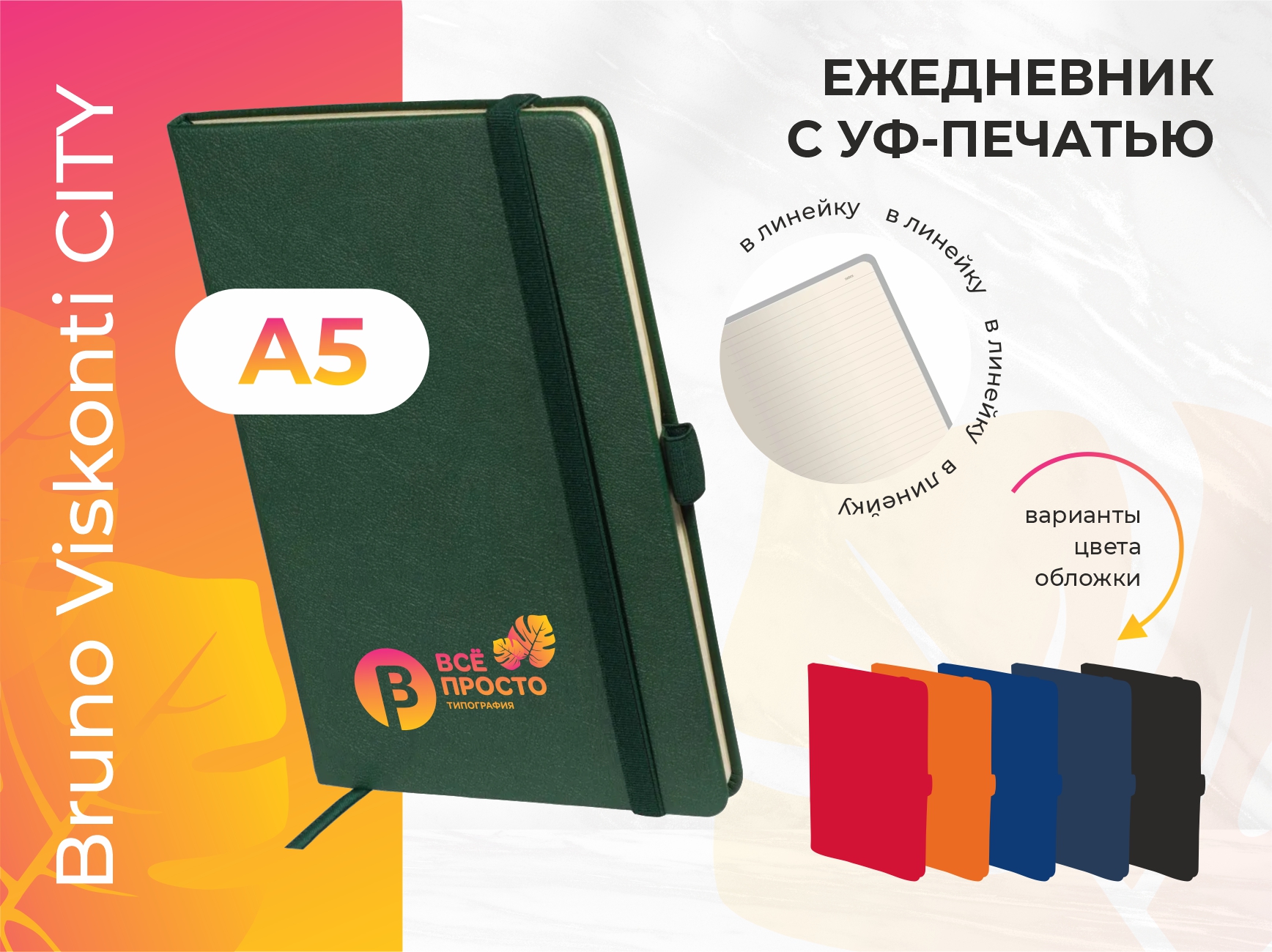 уф-печать на ежедневнике