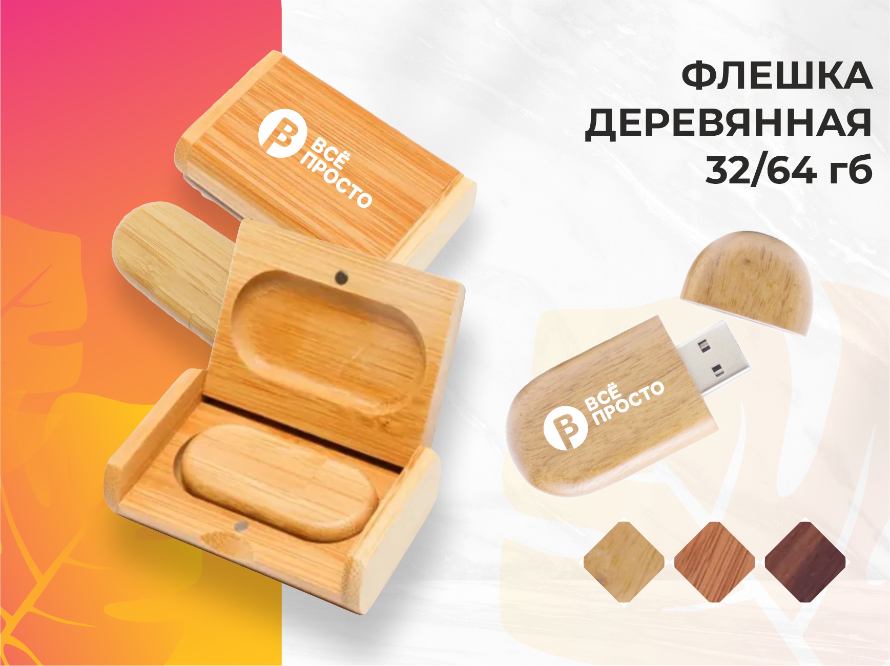 уф-печать на флешке деревянной