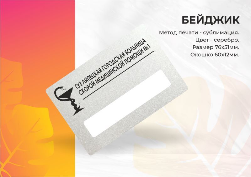 Бейдж сублимация с окошком