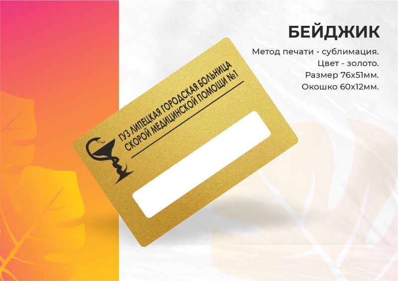 Бейдж сублимация золото с окошком