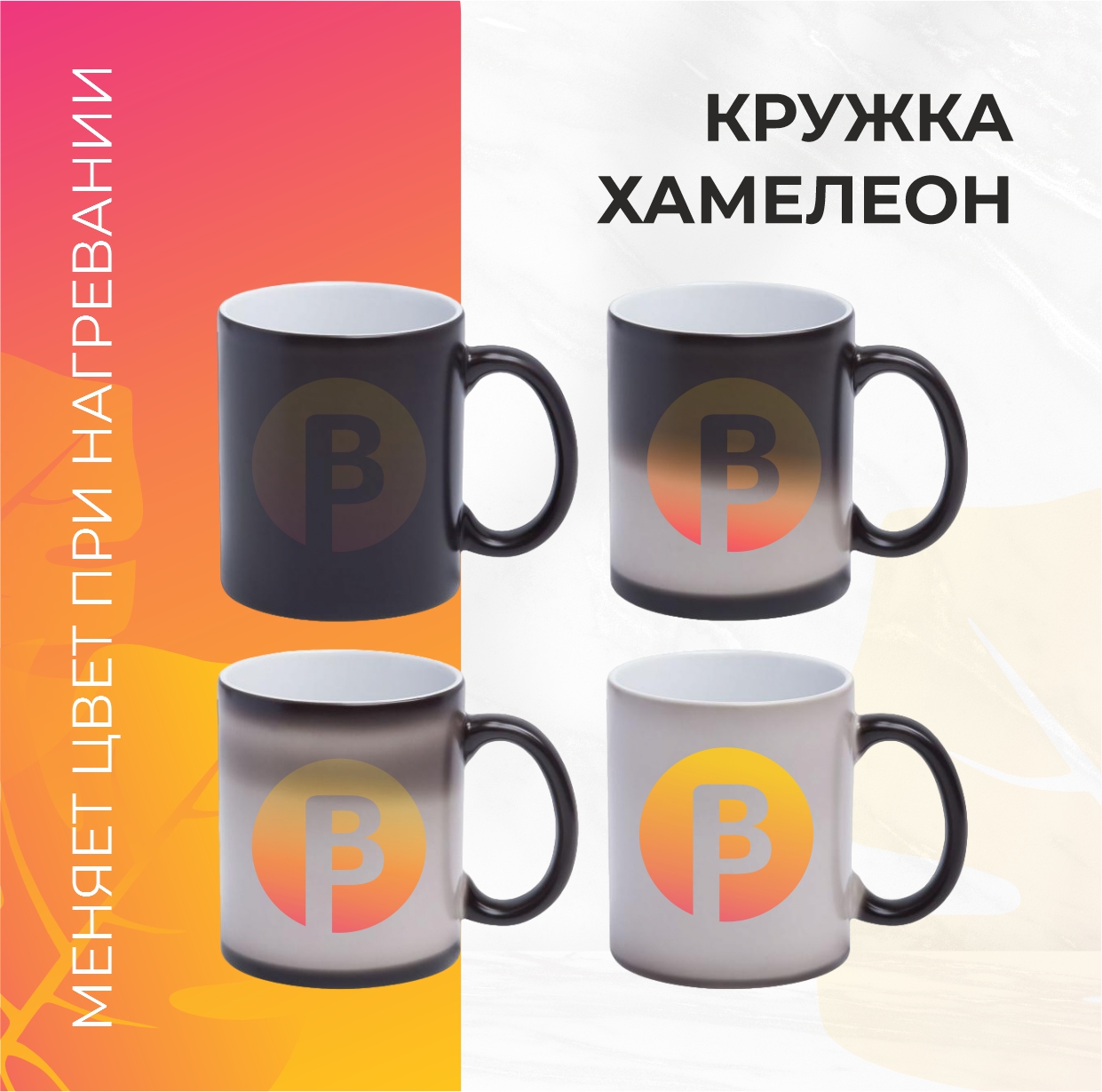 Кружки Хамелеон меняют цвет при нагреве.