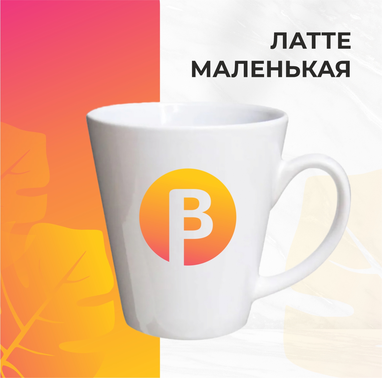 Белая керамическая конусная малая кружка для Латте.